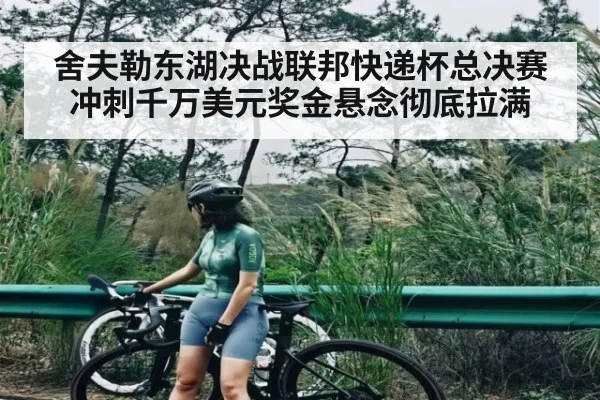 舍夫勒东湖决战联邦快递杯总决赛冲刺千万美元奖金悬念彻底拉满
