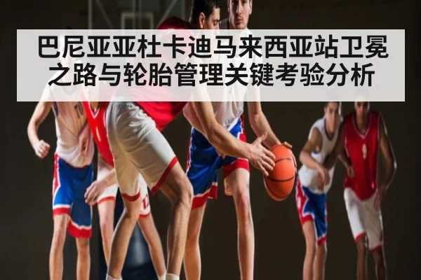 巴尼亚亚杜卡迪马来西亚站卫冕之路与轮胎管理关键考验分析